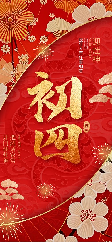 大年初四迎灶神2025春节年俗红色海报 