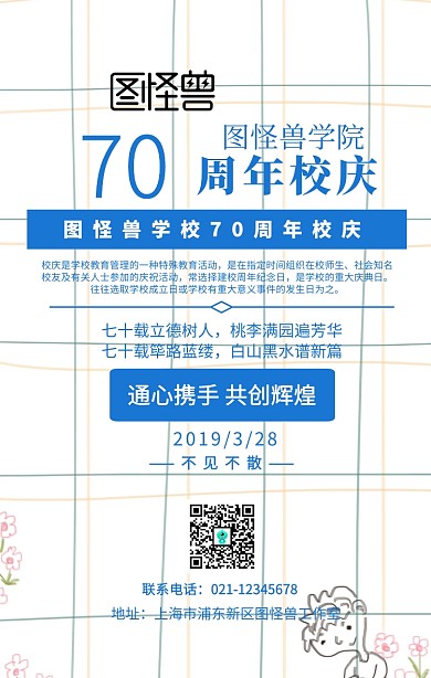 70周年校庆手机海报