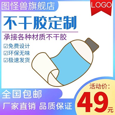 不干胶简约大气宣传主图直通车海报