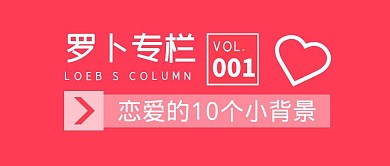 简约粉色罗卜恋爱公众号封面首图	