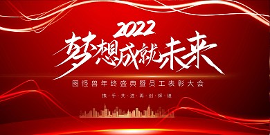 大气红色企业年会盛典颁奖典礼新年海报背景