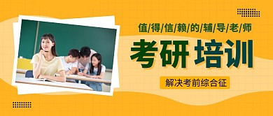 法学考研培训橙色公众号封面面大气