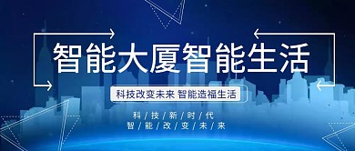 智能大厦简约蓝色科技公众号封面首图