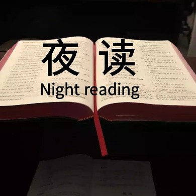 黑色摄影简约书夜读公众号封面小图