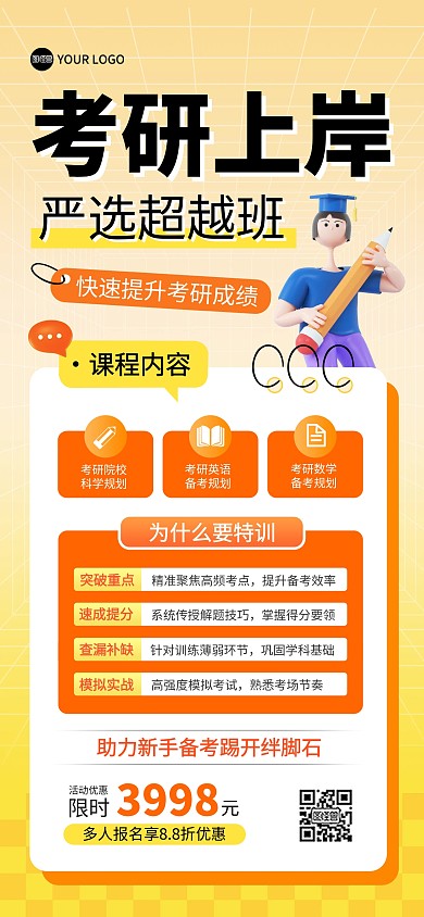 考研教育培训招生全屏海报
