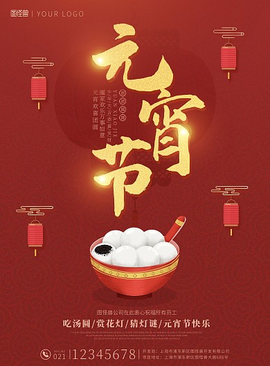 正月十五元宵节吃汤圆红色灯笼喜庆印刷海报