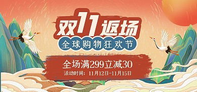 原创国潮电商双十一返场大促通用海报