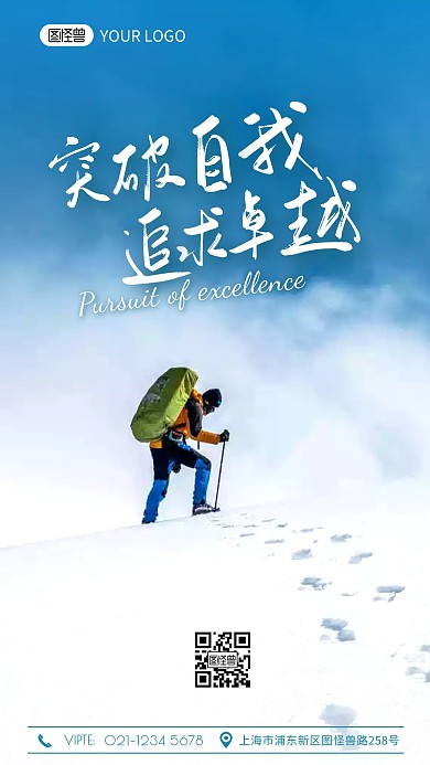 励志攀登语录简约摄影图海报