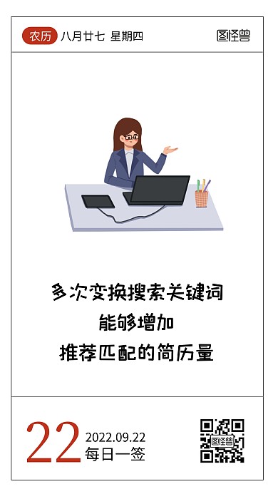 简约卡通HR招聘小知识语录日签