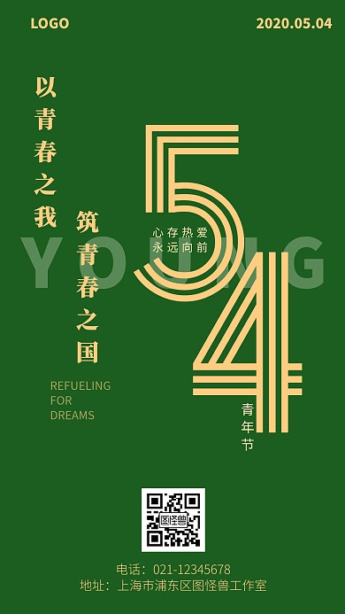青年节绿色宣传简约手机海报