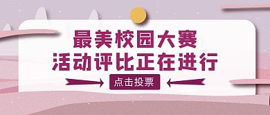紫色简约风最美校园投票公众号封面