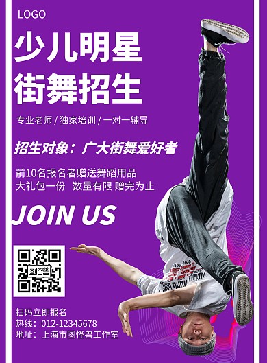 少儿明星街舞招生几何风格宣传海报