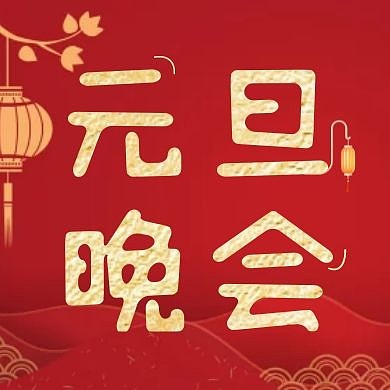 元旦晚会红金公众号次图