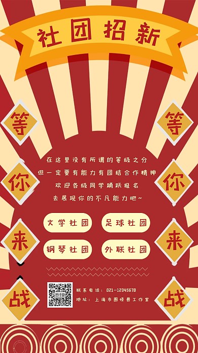 创意黄色红色做旧社团招新活动宣传海报