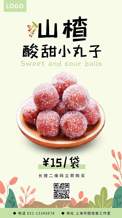 山楂零食手绘可爱绿色朋友圈营销海报