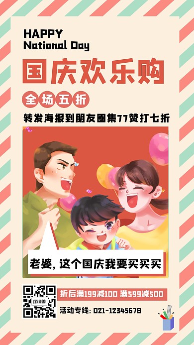 卡通风格国庆节促销活动手机海报