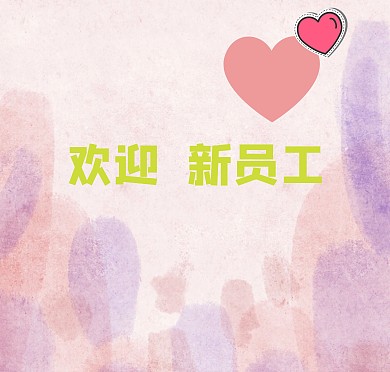 新员工欢迎贺卡简约创新