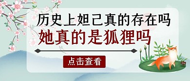 妲己简约风狐狸历史公众号封面首图