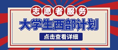 大学生西部计划告示蓝色简约公众号封面