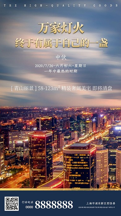 房地产传统三伏天中伏手机海报
