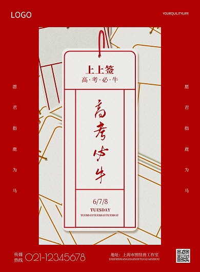 简约高考幸运签宣传海报