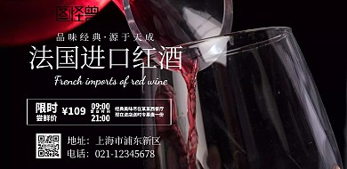 黑色创意大气红酒横屏海报