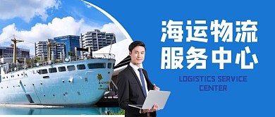 海运物流服务中心公众号封面首图