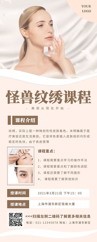 怪兽纹绣课程美女白色简约营销长图
