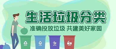 绿色垃圾分类扔垃圾红包公众号封面
