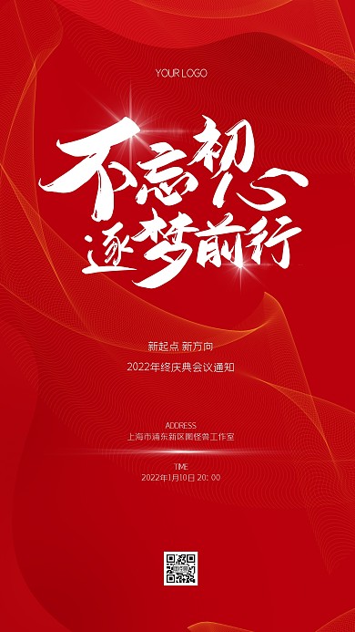 年会大气通知手机海报