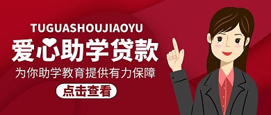 爱心助学公众号封面通用简约红色