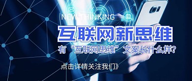互联网思维公众号封面