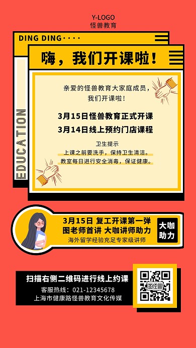 开课公告疫情复工通知手机海报