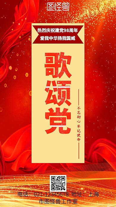 红色背景歌颂党简约宣传海报