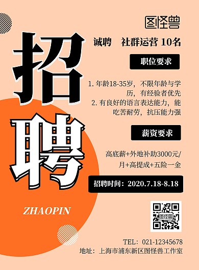 社群运营招聘宣传展示简约风海报