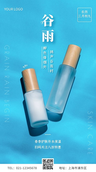 谷雨护肤简约摄影图手机营销海报