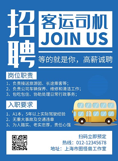 客运司机蓝色创意简约招聘海报