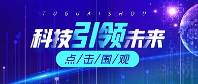 科技未来简约蓝色公众号封面首图