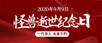 红色大气毛泽东逝世44周年公众号封面首图