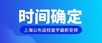 上海公布返校复学安排实时热点公众号首图