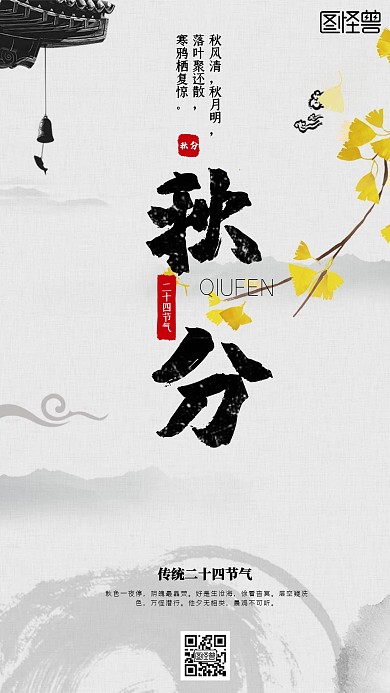 手绘秋分手机海报