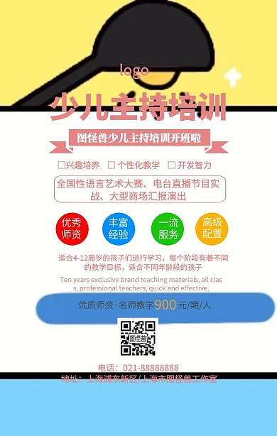 卡通简约少儿主持培训机构宣传海报手机海报