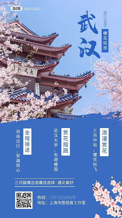 武汉樱花踏青出游蓝色梦幻宣传手机海报