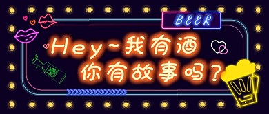 你有故事吗霓虹灯酒吧深蓝色创意公众号首图