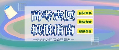 彩色创意高考报考大学志愿指南培训营销