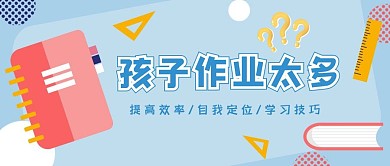孩子作业太多公众号封面