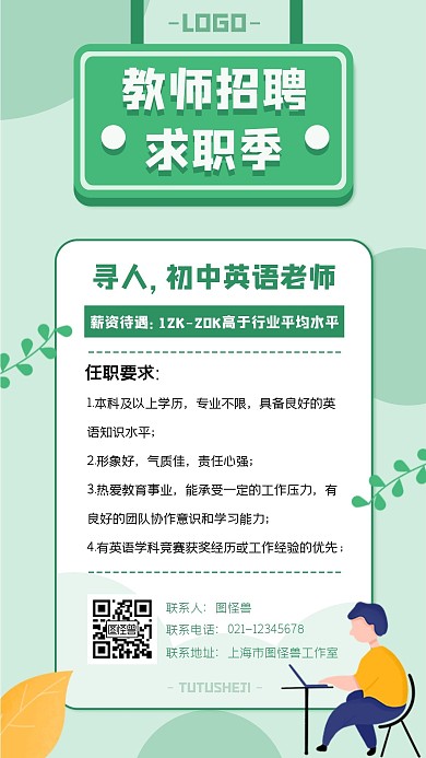 简约创意舒适英语教师招聘手机海报