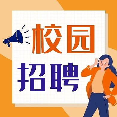 校园招聘蓝橙配色公众号封面次图