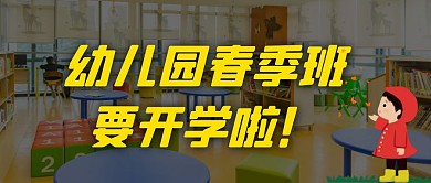 幼儿园春季开学温馨提示