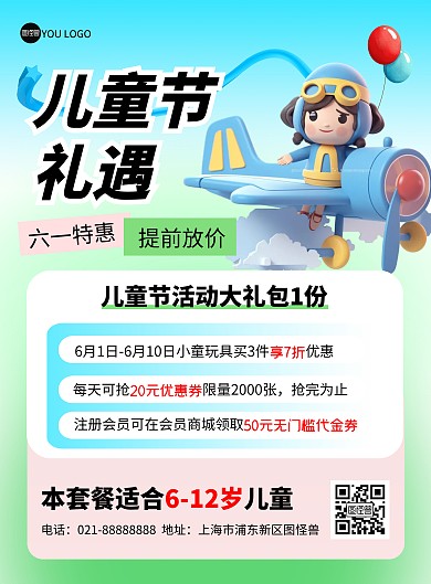 六一儿童节促销活动宣传竖版海报